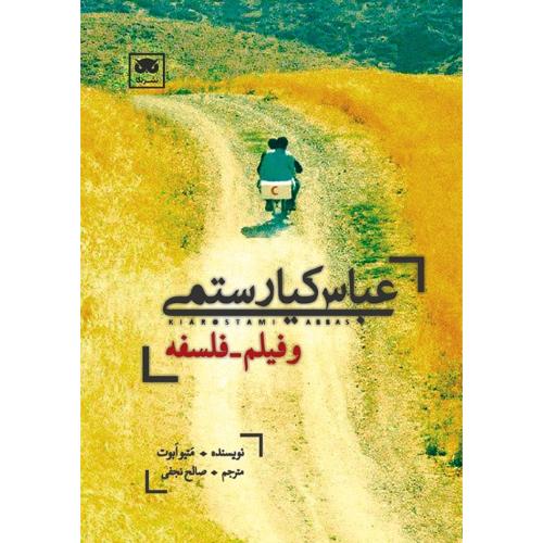 عباس کیارستمی و فیلم-فلسفه