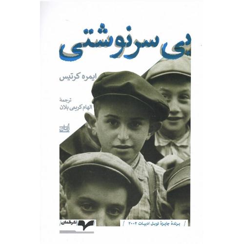 بی‌سرنوشتی