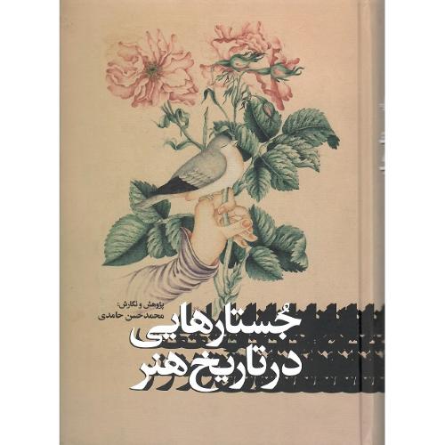جستارهایی در تاریخ هنر
