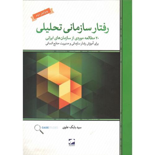 رفتارهای سازمانی تحلیلی