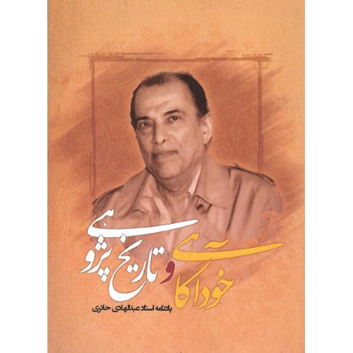 خودآگاهی و تاریخ‌پژوهی، یادنامه عبدالهادی حائری