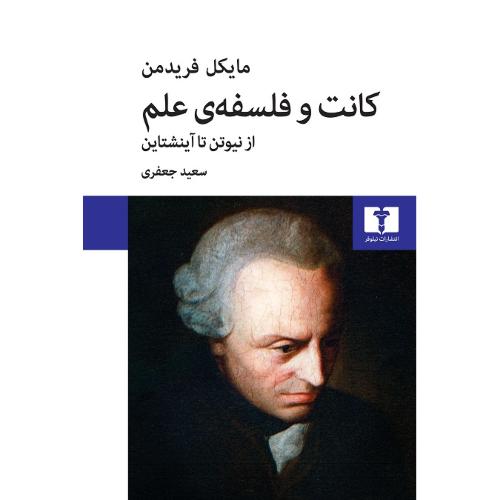 کانت و فلسفه علم