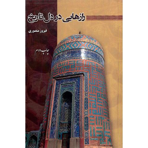 رازهایی در دل تاریخ