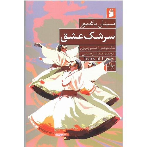 سرشک عشق
