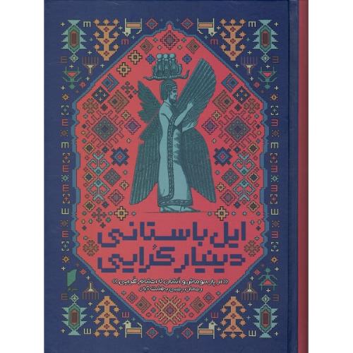 ایل باستانی دینیار کرایی