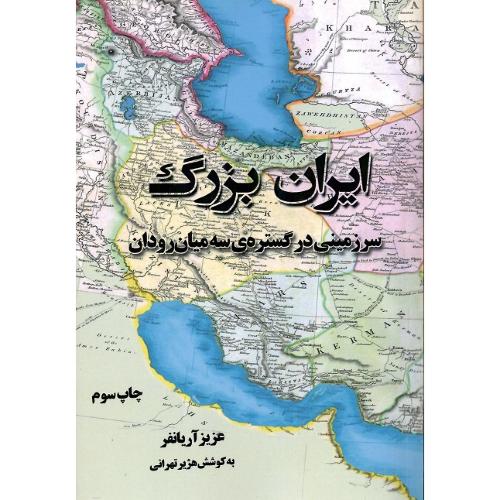 ایران بزرگ؛ سرزمینی در گستره سه میان‌رودان