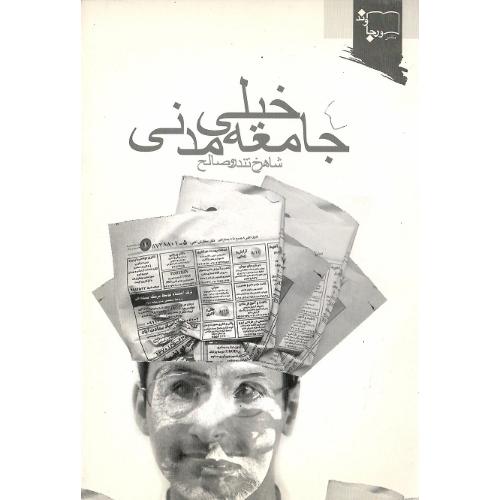 جامعه خیلی مدنی
