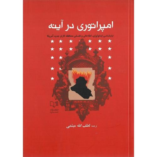 امپراتوری در آینه