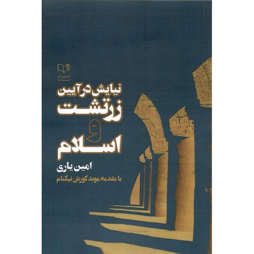 نیایش در آیین زرتشت و اسلام