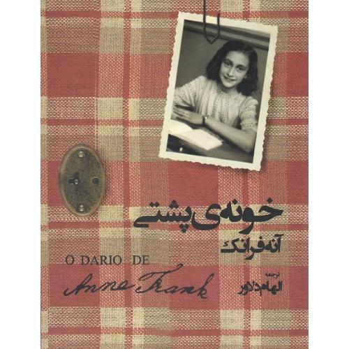خونه پشتی