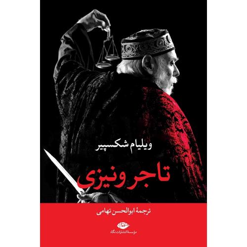 تاجر ونیزی؛ نشر نگاه