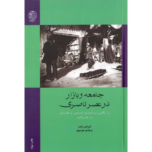 جامعه و بازار در عصر ناصری