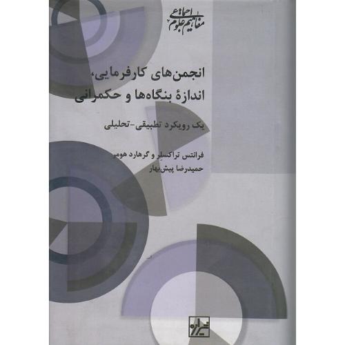 انجمن‌های کارفرمایی، اندازه بنگاه‌ها و حکمرانی