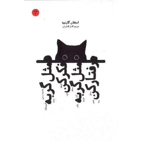 مثل گربه فکر کن، مثل گربه رفتار کن