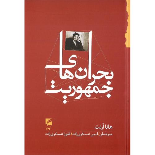 بحران‌های جمهوریت