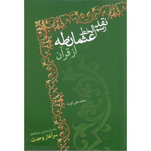 نقد رسم الخط عثمان طه از قرآن