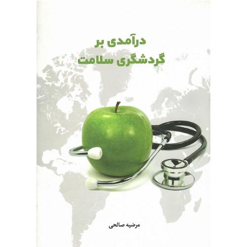 در آمدی بر گردشگری سلامت