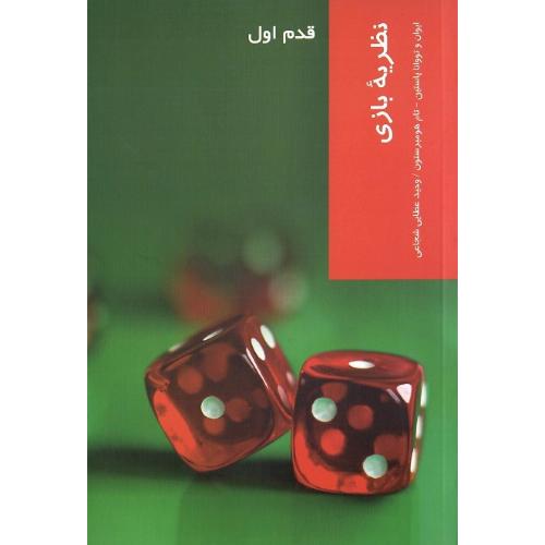 نظریه بازی؛ قدم اول