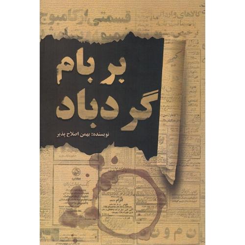 بر بام گردباد