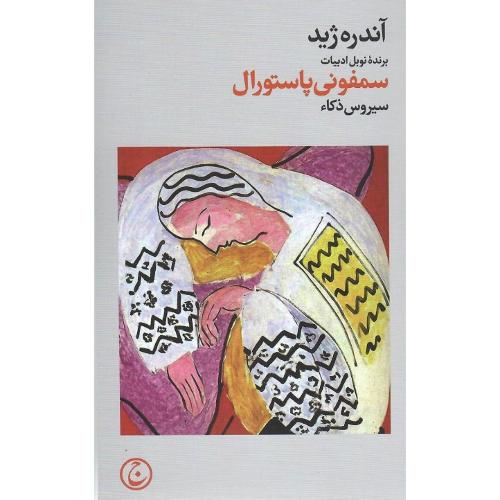 سمفونی پاستورال
