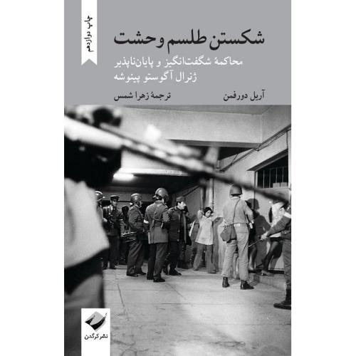 شکستن طلسم وحشت