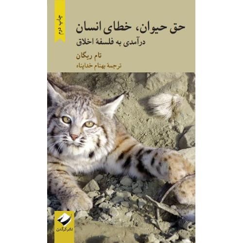 حق حیوان، خطای انسان؛ درآمدی به فلسفه اخلاق