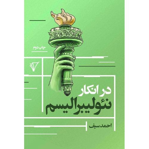در انکار نئولیبرالیسم