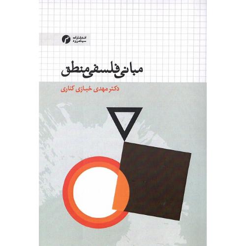 مبانی فلسفی منطق