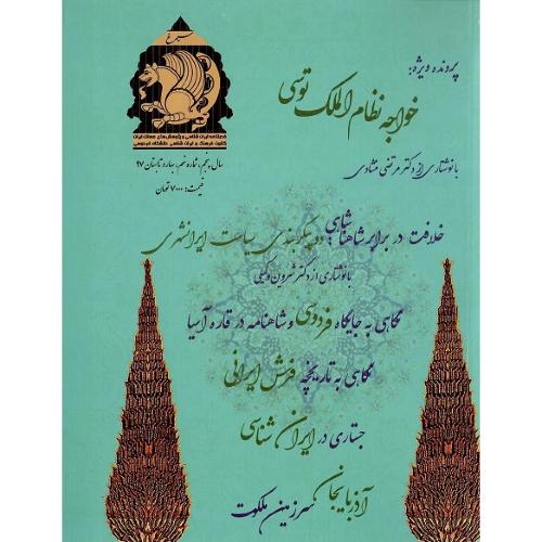فصل‌نامه ایران‌شناسی سیمرغ؛ سال پنجم، شماره نهم، 1397