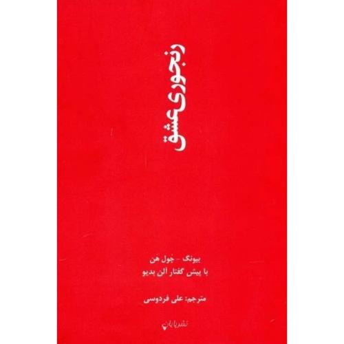 رنجوری عشق