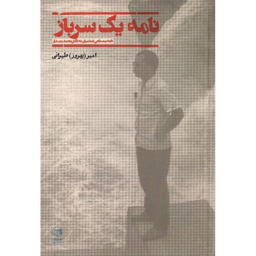 نامه یک سرباز؛ نامه مصطفی شعاعیان به مصدق