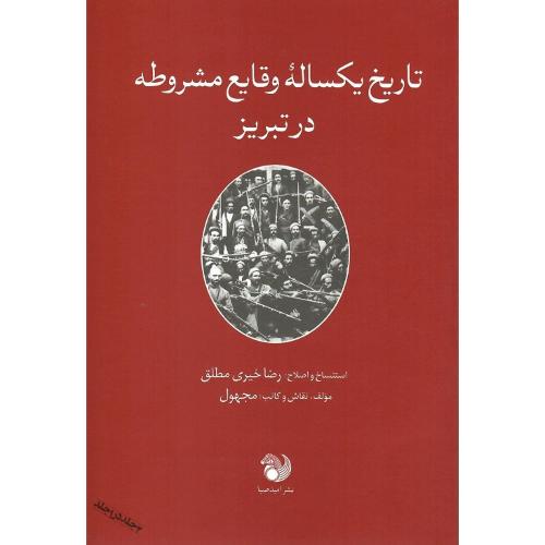 تاریخ یکساله وقایع مشروطه در تبریز