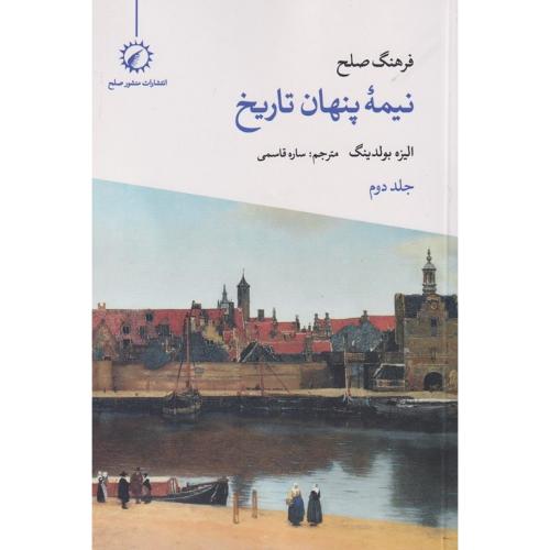 فرهنگ صلح؛ نیمه پنهان تاریخ (جلد دوم)