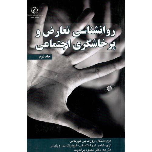 روانشناسی تعارض و پرخاشگری اجتماعی(جلددوم)