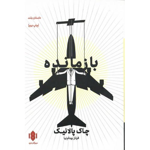بازمانده؛ نشر مهرگان خرد