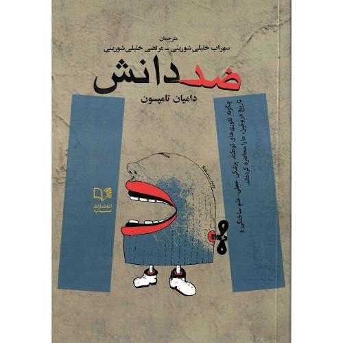 ضد دانش