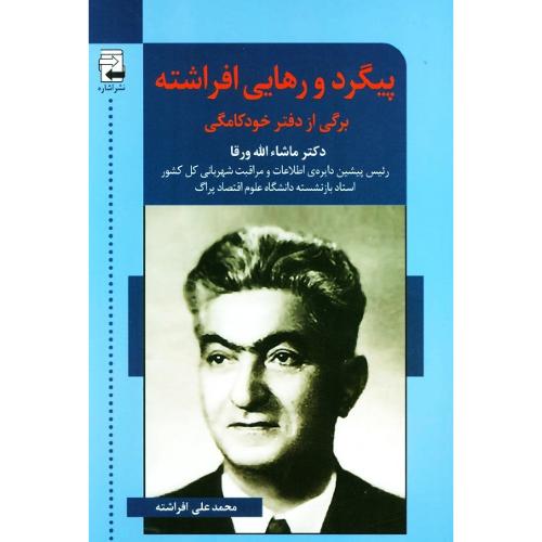 پیگرد و رهایی افراشته