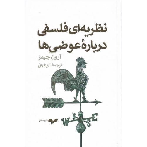 نظریه فلسفی درباره عوضی‌ها