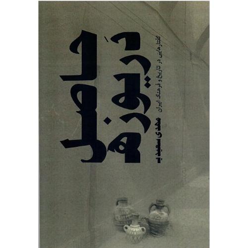 حاصل دریوزه