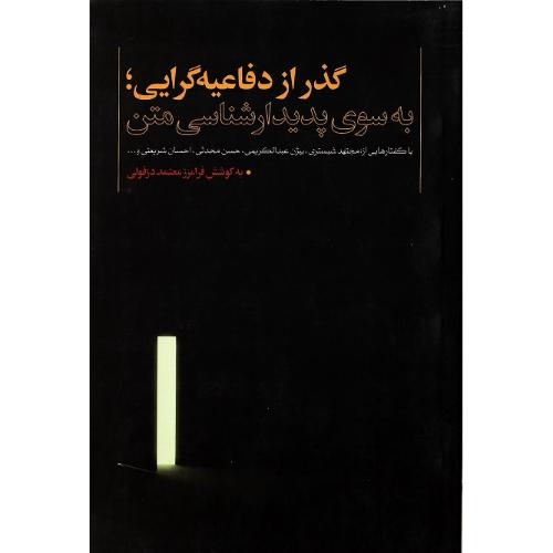 گذر از دفاعیه‌گرایی؛ به سوی پدیدارشناسی متن