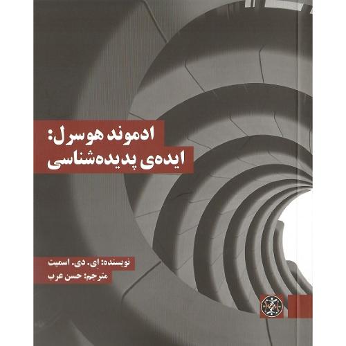 ادموند هوسرل: ایده پدیدارشناسی