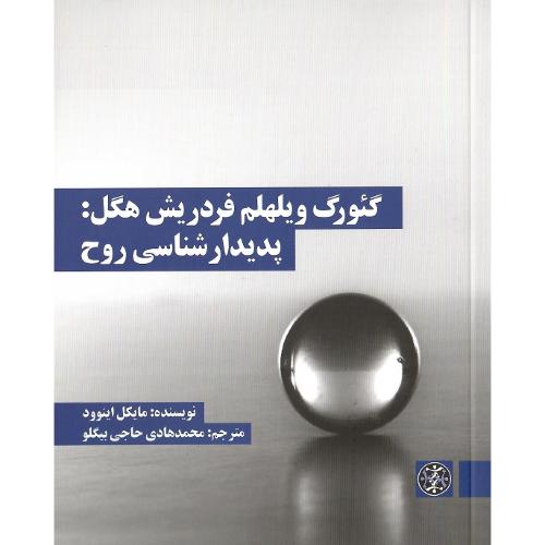 گئورگ ویلهلم فردریش هگل: پدیدارشناسی روح