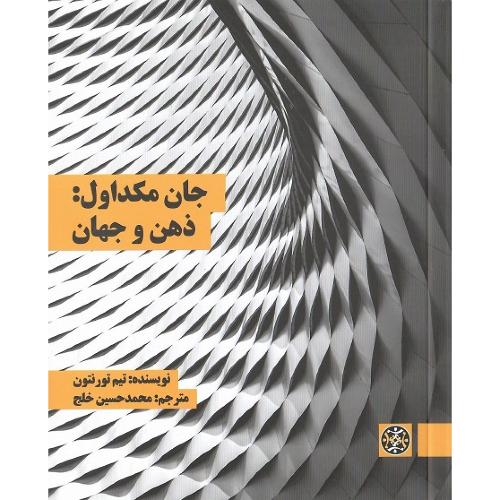 جان مکداول: ذهن و جهان