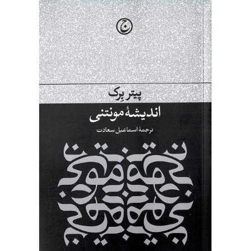 اندیشه مونتنی