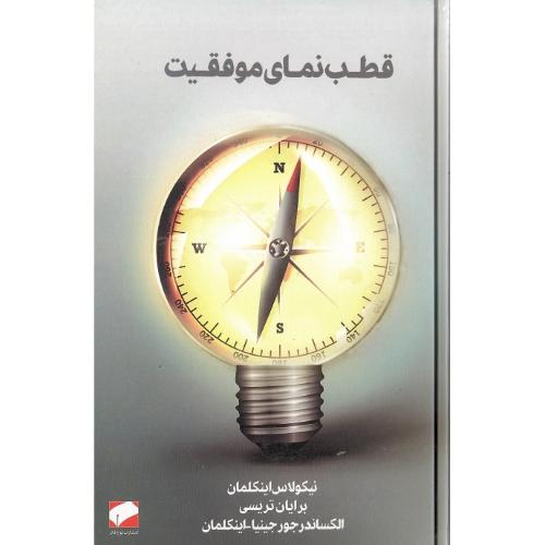 قطب‌نمای موفقیت