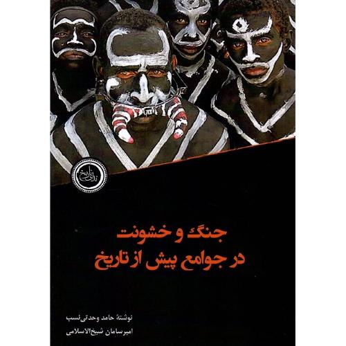 جنگ و خشونت در جوامع پیش از تاریخ