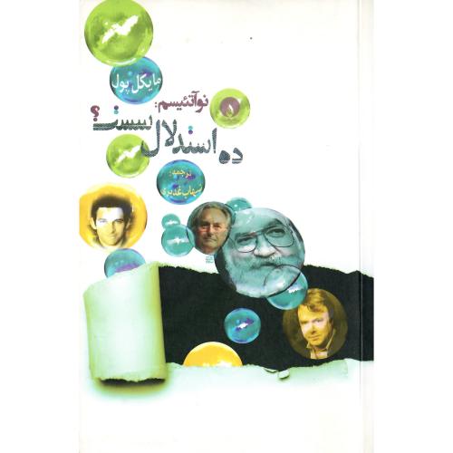 نوآتئیسم: ده استدلال سست ؟