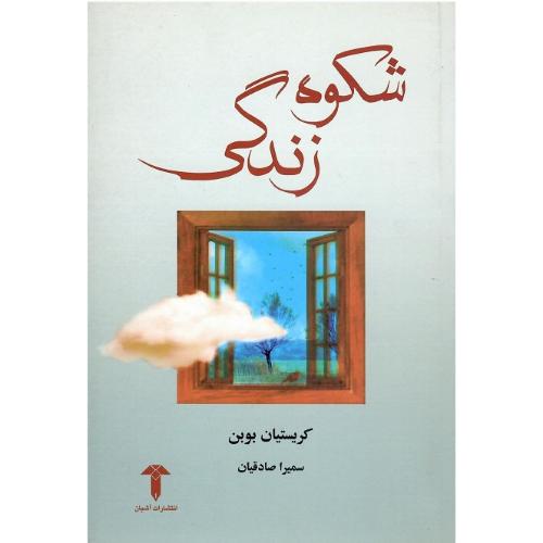 شکوه زندگی