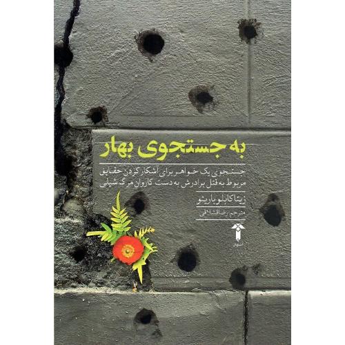 به جستجوی بهار