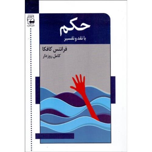 حکم؛ با نقد و تفسیر؛ نشر اشاره